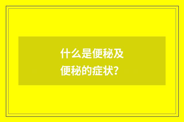 什么是便秘及便秘的症状？
