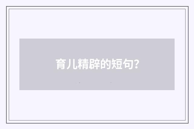 育儿精辟的短句？