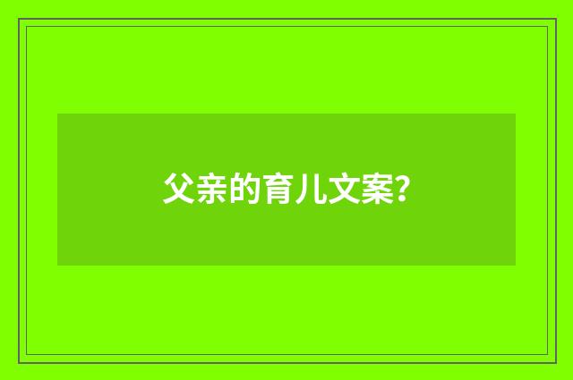 父亲的育儿文案？