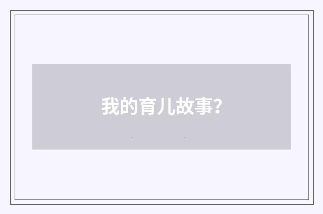 我的育儿故事？