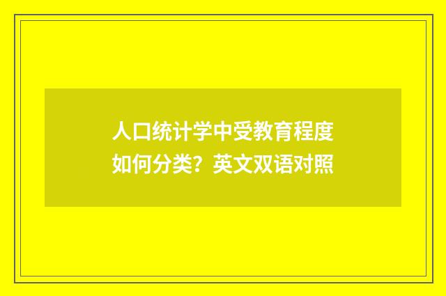 人口统计学中受教育程度如何分类?英文双语对照