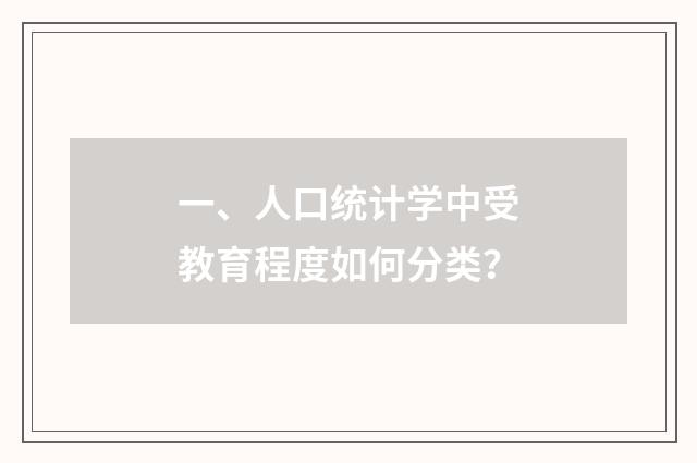 一、人口统计学中受教育程度如何分类？