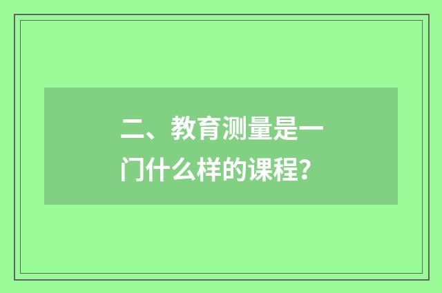 二、教育测量是一门什么样的课程？