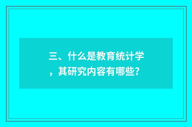 三、什么是教育统计学，其研究内容有哪些？