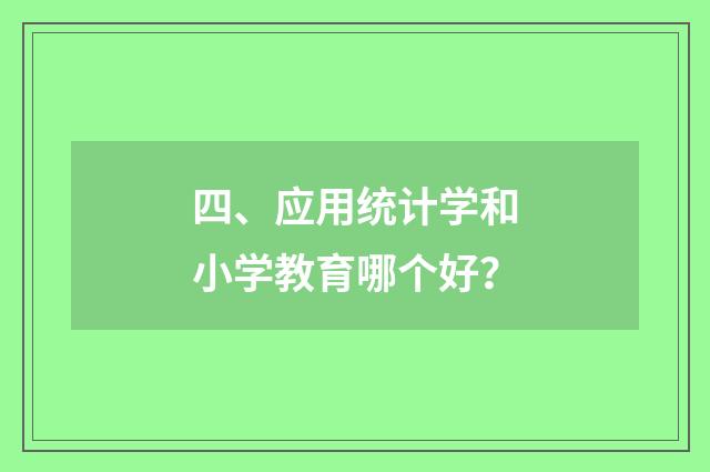 四、应用统计学和小学教育哪个好?
