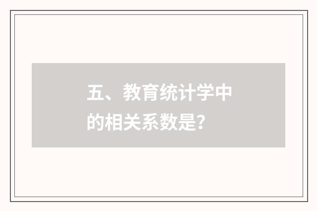 五、教育统计学中的相关系数是？