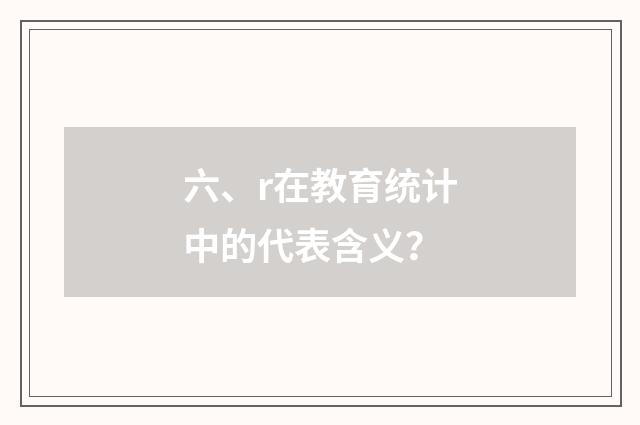 六、r在教育统计中的代表含义？