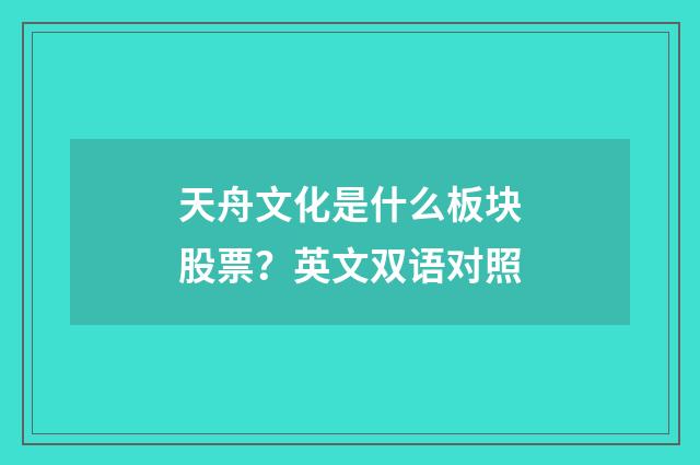 天舟文化是什么板块股票？英文双语对照