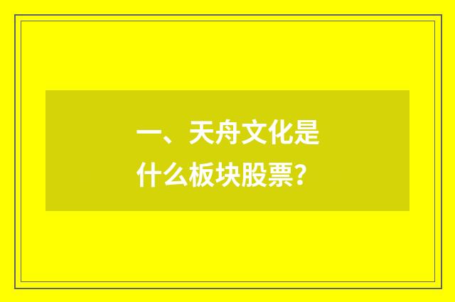 一、天舟文化是什么板块股票？