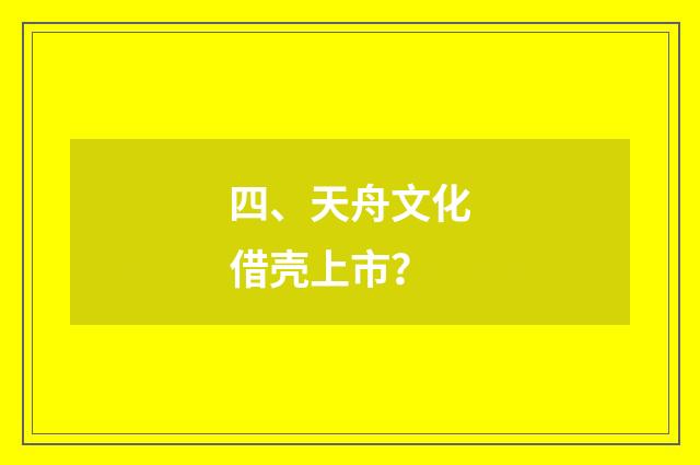 四、天舟文化借壳上市？