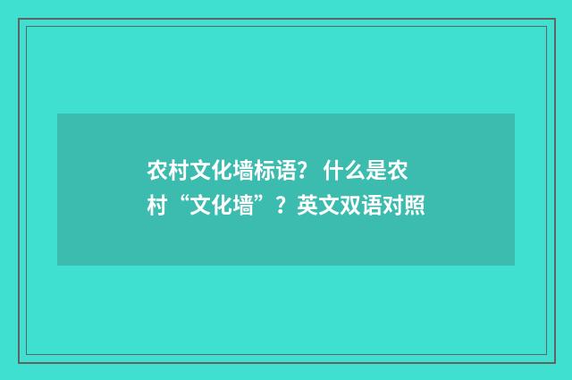 农村文化墙标语？ 什么是农村“文化墙”？英文双语对照