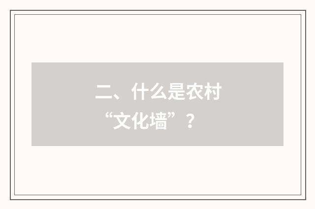二、什么是农村“文化墙”？