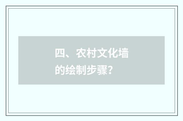 四、农村文化墙的绘制步骤？