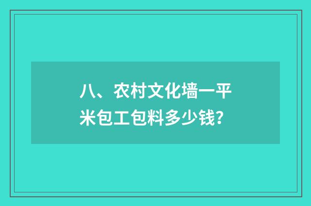 八、农村文化墙一平米包工包料多少钱？