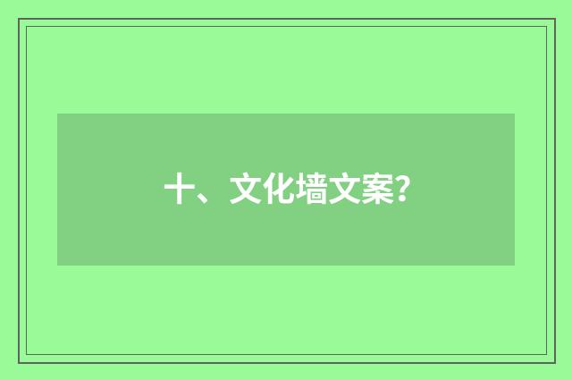 十、文化墙文案？