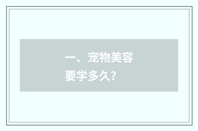 一、宠物美容要学多久？