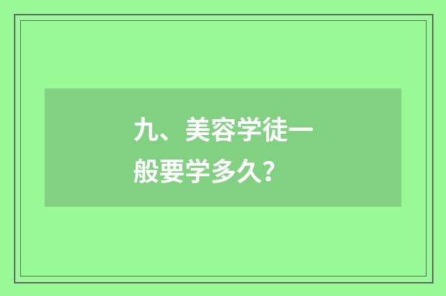 九、美容学徒一般要学多久？