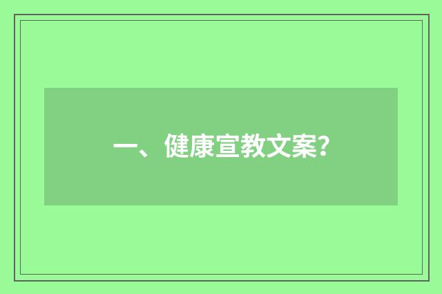 一、健康宣教文案?