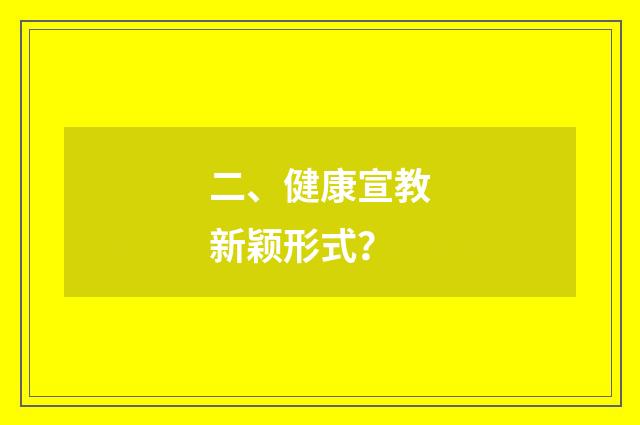 二、健康宣教新颖形式？