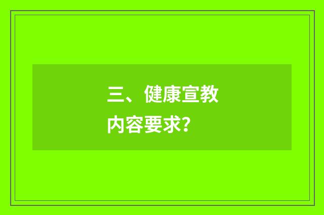 三、健康宣教内容要求？