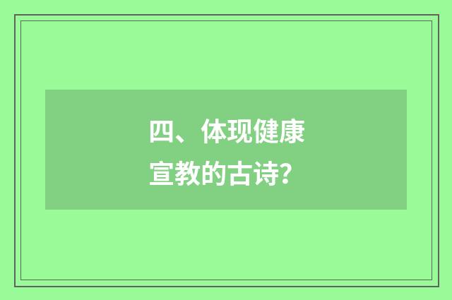 四、体现健康宣教的古诗？