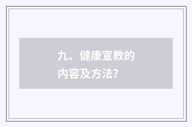 九、健康宣教的内容及方法?