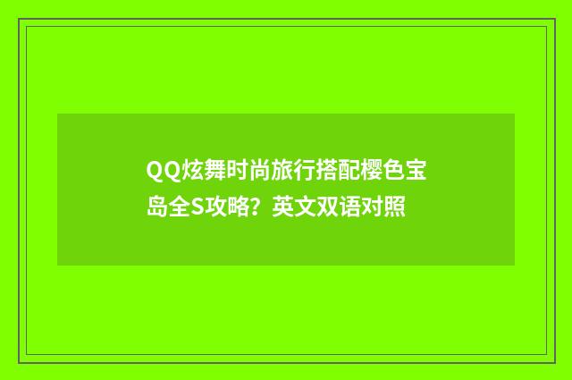 QQ炫舞时尚旅行搭配樱色宝岛全S攻略？英文双语对照