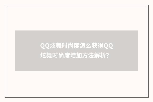 QQ炫舞时尚度怎么获得QQ炫舞时尚度增加方法解析？