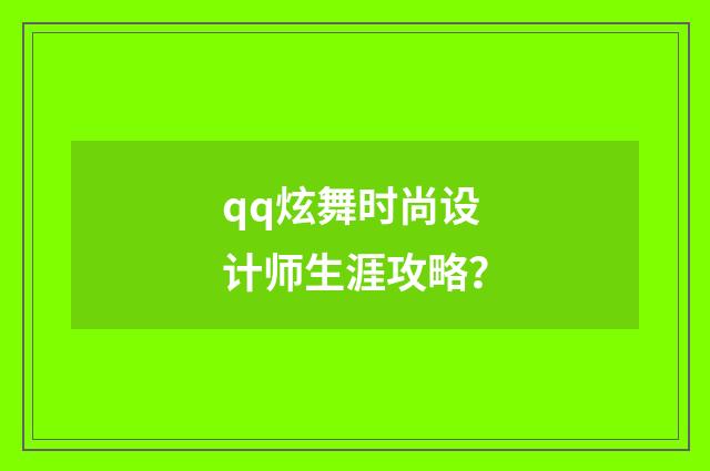 qq炫舞时尚设计师生涯攻略？