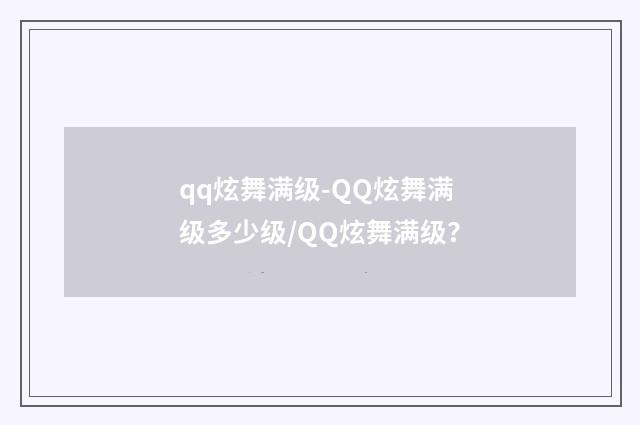 qq炫舞满级-QQ炫舞满级多少级/QQ炫舞满级？