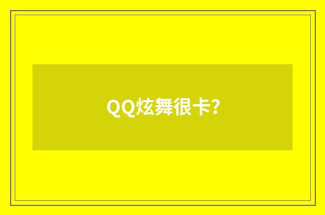 QQ炫舞很卡？