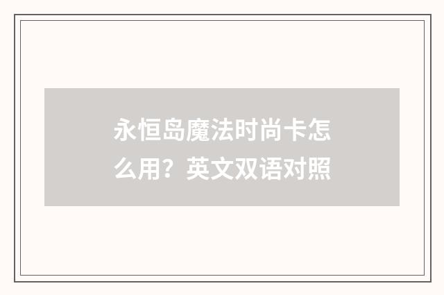 永恒岛魔法时尚卡怎么用？英文双语对照