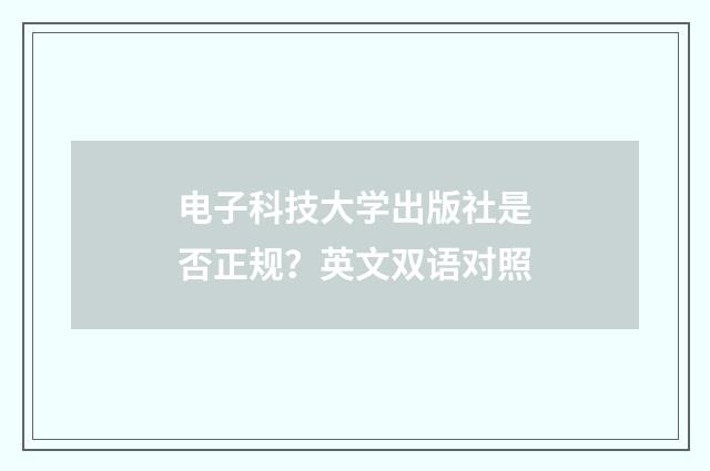 电子科技大学出版社是否正规？英文双语对照