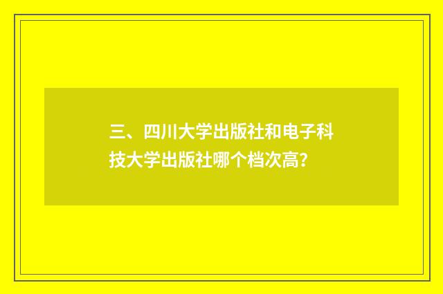 三、四川大学出版社和电子科技大学出版社哪个档次高？