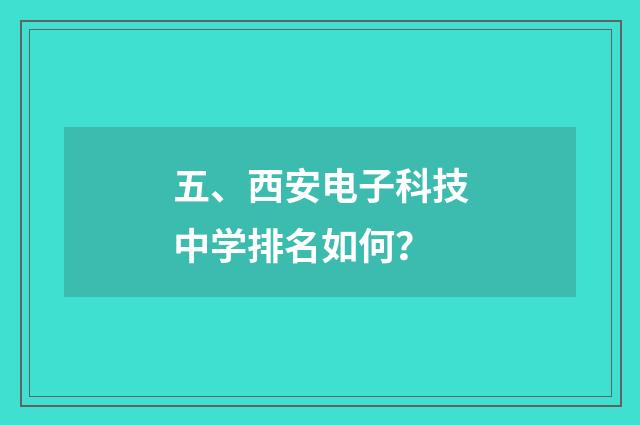 五、西安电子科技中学排名如何？