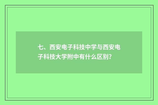 七、西安电子科技中学与西安电子科技大学附中有什么区别？