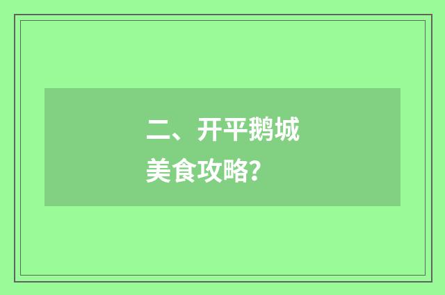 二、开平鹅城美食攻略？
