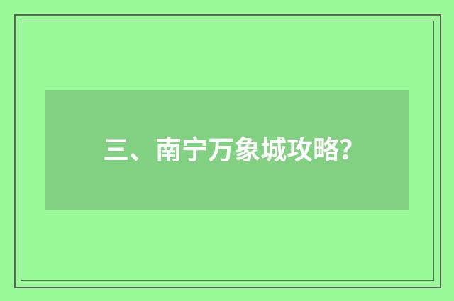 三、南宁万象城攻略？