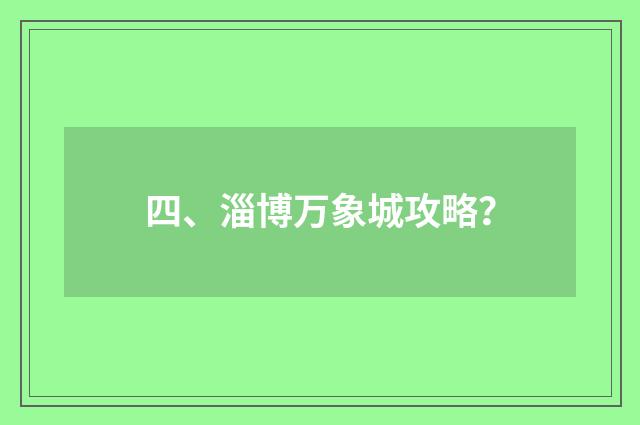 四、淄博万象城攻略？