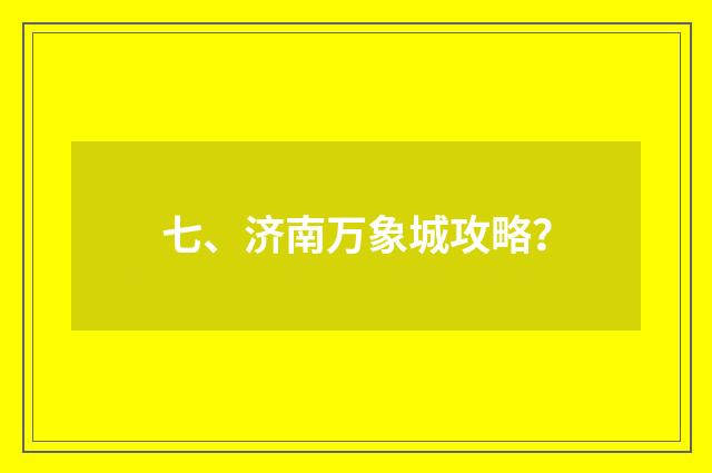 七、济南万象城攻略？