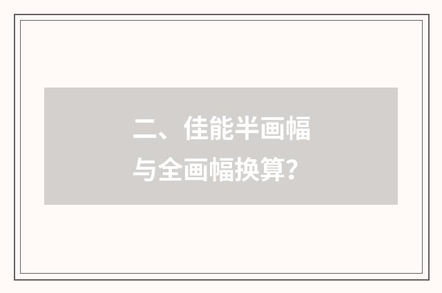 二、佳能半画幅与全画幅换算？