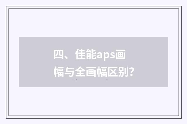 四、佳能aps画幅与全画幅区别？