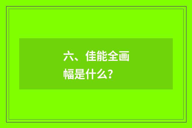 六、佳能全画幅是什么?