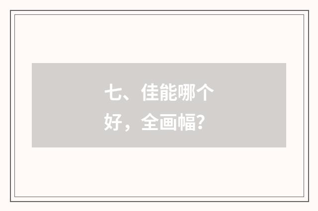 七、佳能哪个好，全画幅？