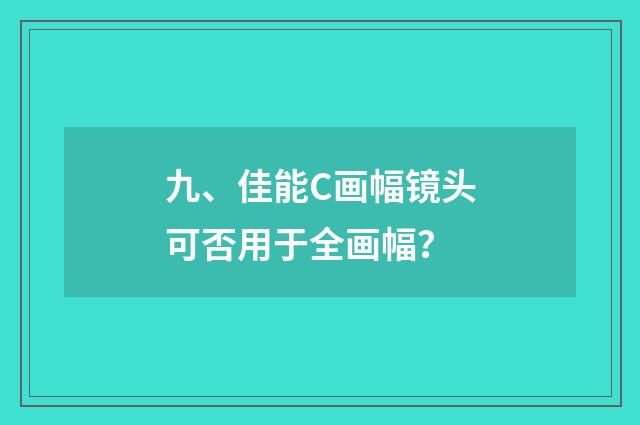 九、佳能C画幅镜头可否用于全画幅？