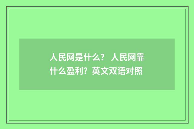 人民网是什么? 人民网靠什么盈利?英文双语对照
