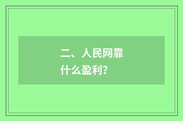 二、人民网靠什么盈利？
