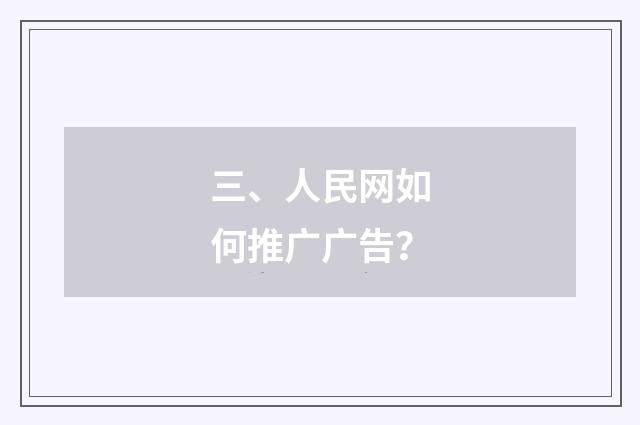 三、人民网如何推广广告？
