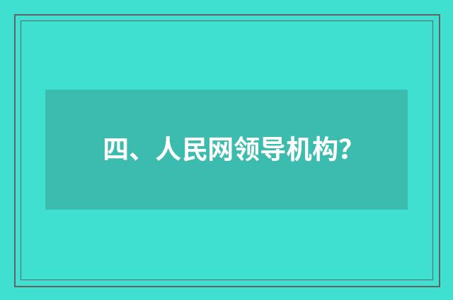 四、人民网领导机构?