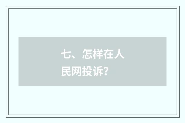 七、怎样在人民网投诉？
